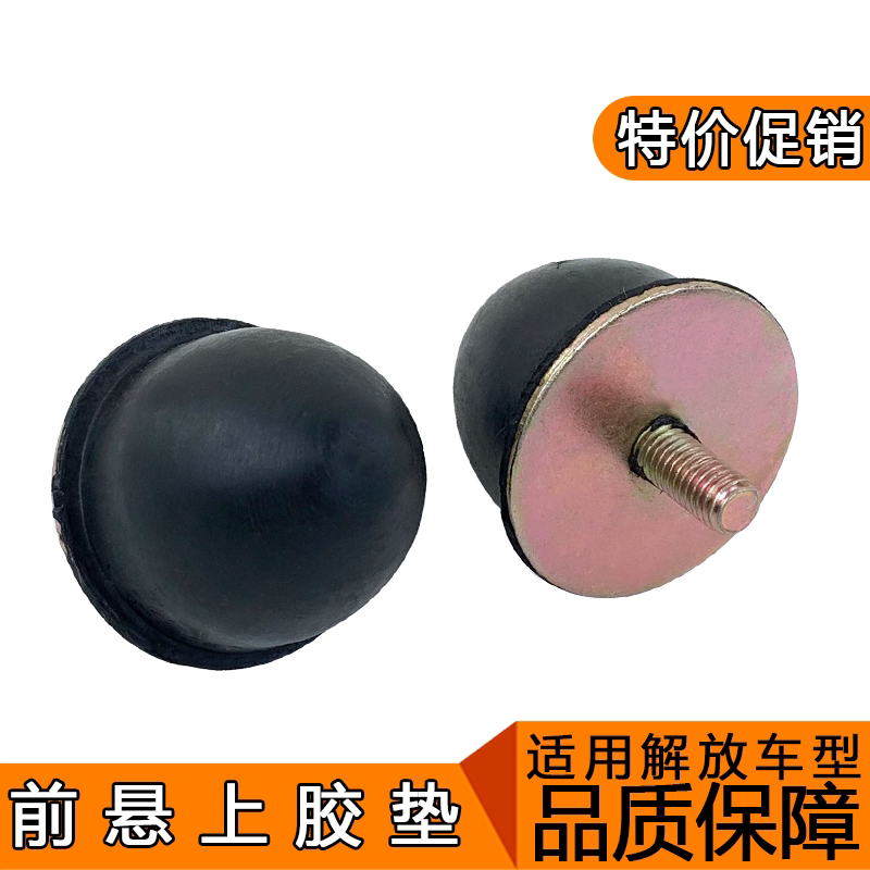 适用解放悍威新大威天v龙vh前悬胶垫圆蘑菇垫子一汽青岛解放配件