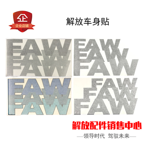 适用一汽解放配件新老款解放J6L/J6M/J6P车门车头贴纸FAW字 全