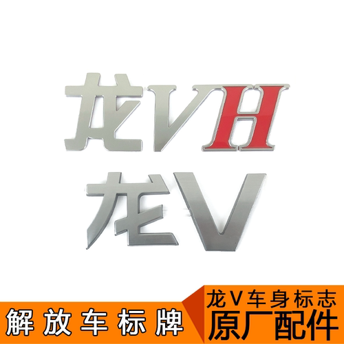 适用一汽青岛解放配件 解放龙v配件 龙V龙VH车标志 车门贴 原厂