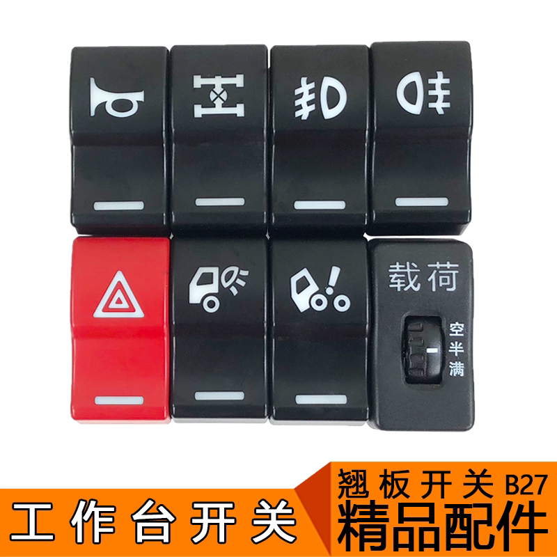 适用解放j6配件j6p仪表台翘板开关领航版驾驶室多功能开关原厂j6