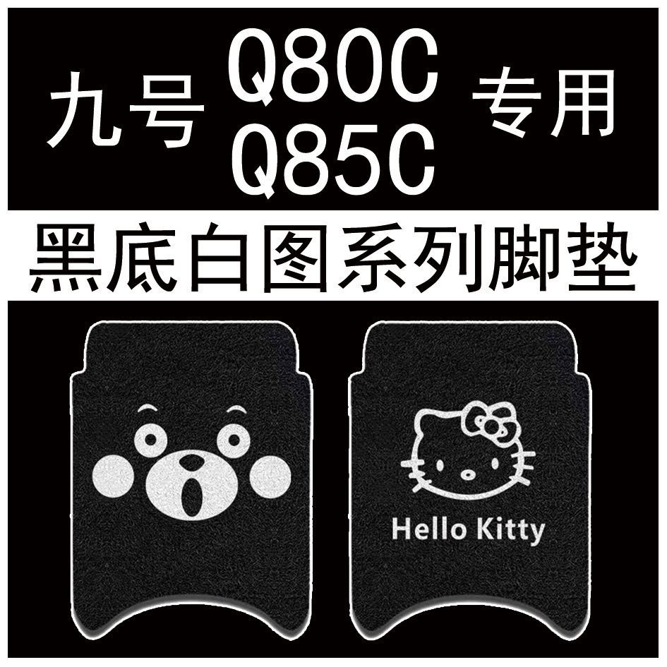 适用九号q80c脚垫电动车电瓶车q8