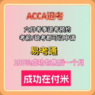 12月ACCA退考 acca退考 ACCA退考申请 百分百通过率易考通服务包