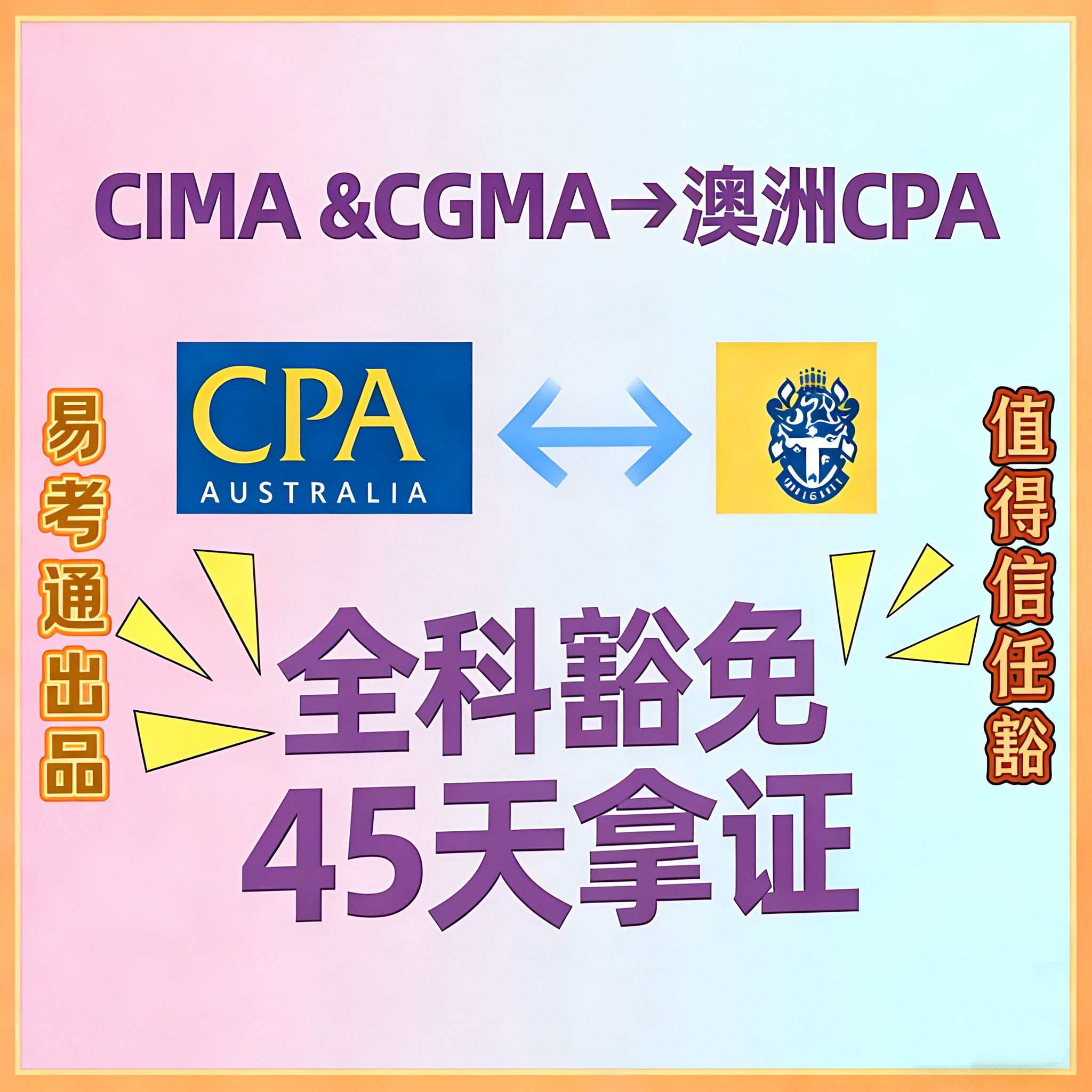 易考通CIMA高管定向通道 免考14/15科 拿CIMA+澳洲CPA双证flp豁免