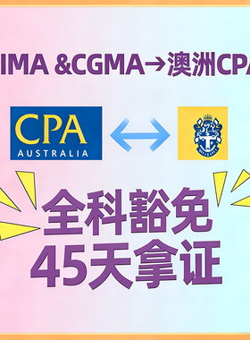 易考通CIMA高管定向通道 免考14/15科 拿CIMA+澳洲CPA双证flp豁免