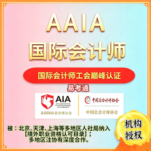 AAIA国际会计证书 财会专业 AIA一证双师 一站式托管不过退款