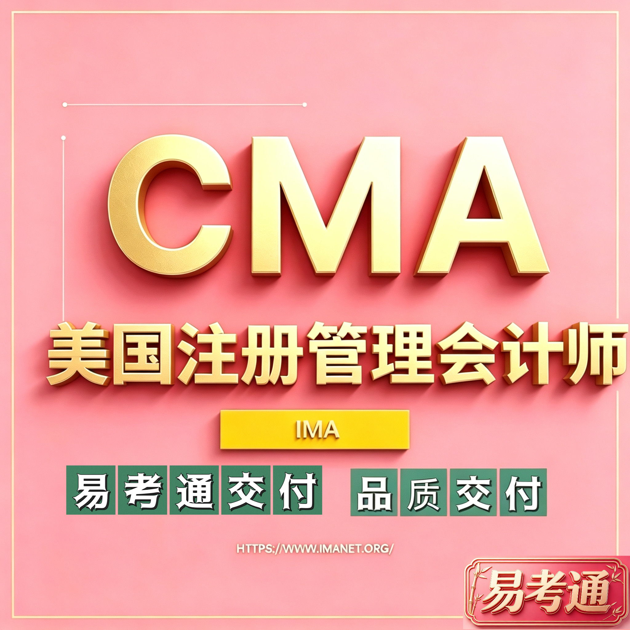 CMA管理会计师 IMA官方认证 网课题库代报名一站式通关培训直通关