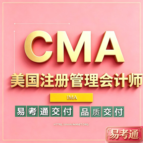 CMA管理会计师 IMA官方认证 网课题库代报名一站式通关培训直通关