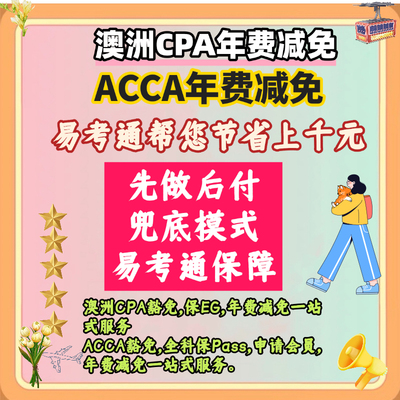 ACCA年费减免代申请 澳洲CPA(CPA Australia Member)年费减免减半