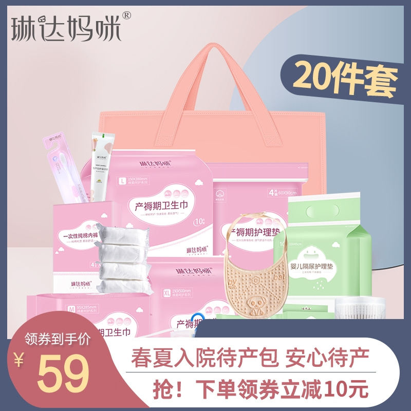 琳达妈咪待产包入院全套孕产妇月子用品子母包产后实用秋冬季20件