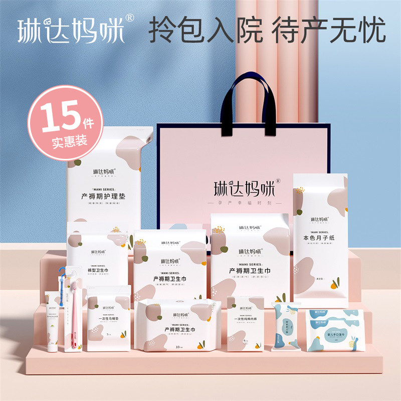 琳达妈咪待产包全套入院母子组合装产后实用做月子用品孕产妇夏季
