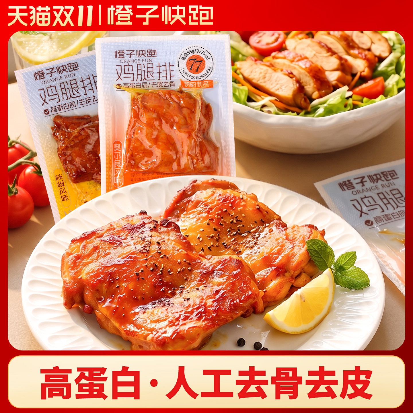橙子快跑鸡腿排高蛋白开袋即食