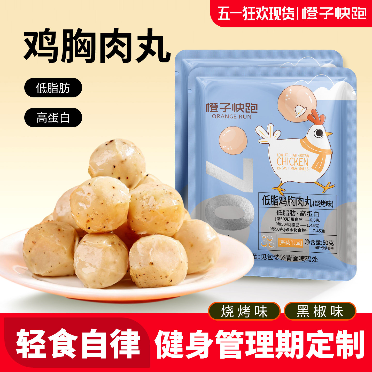 橙子快跑鸡胸肉丸健身代餐速食轻低脂高蛋白解馋即零食卡鸡肉丸子