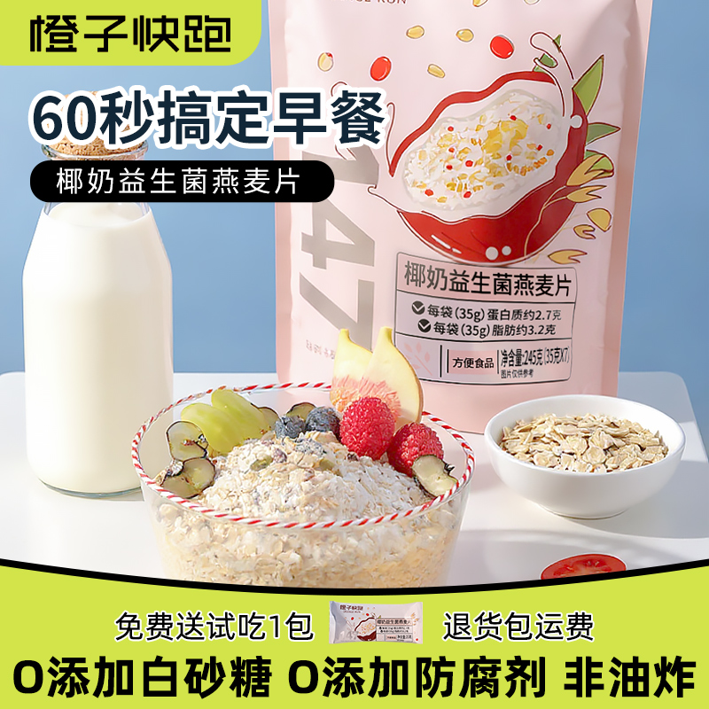 橙子快跑椰奶益生菌燕麦片