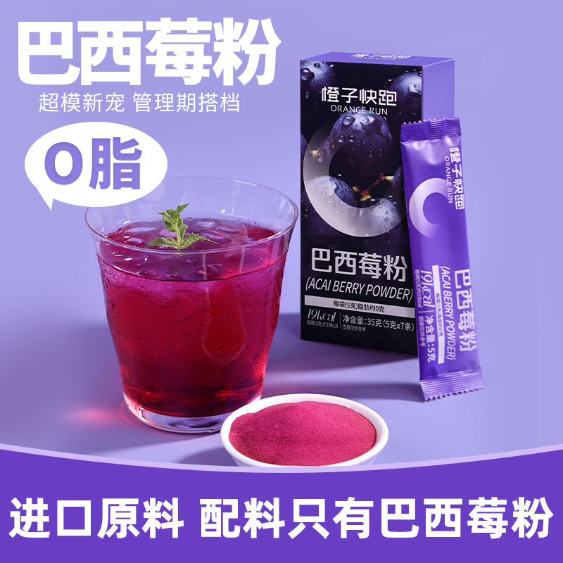 橙子快跑巴西莓粉0脂肪