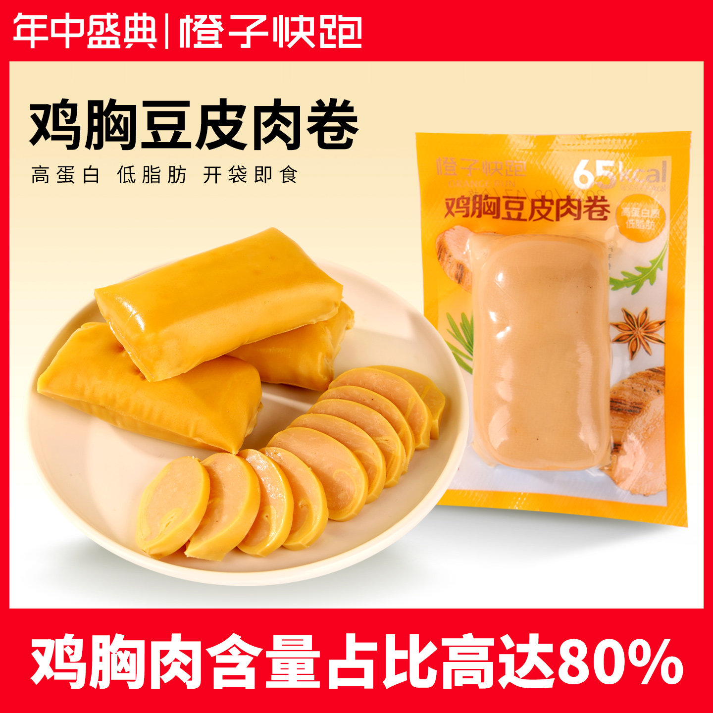 【橙子快跑】鸡胸豆皮肉卷高蛋白代早餐解馋蔬菜豆皮卷即食零食