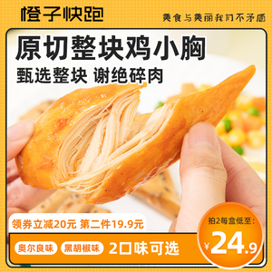 橙子快跑原型鸡胸肉即食健身代餐鸡肉减低脂零食轻食品鸡小胸食品