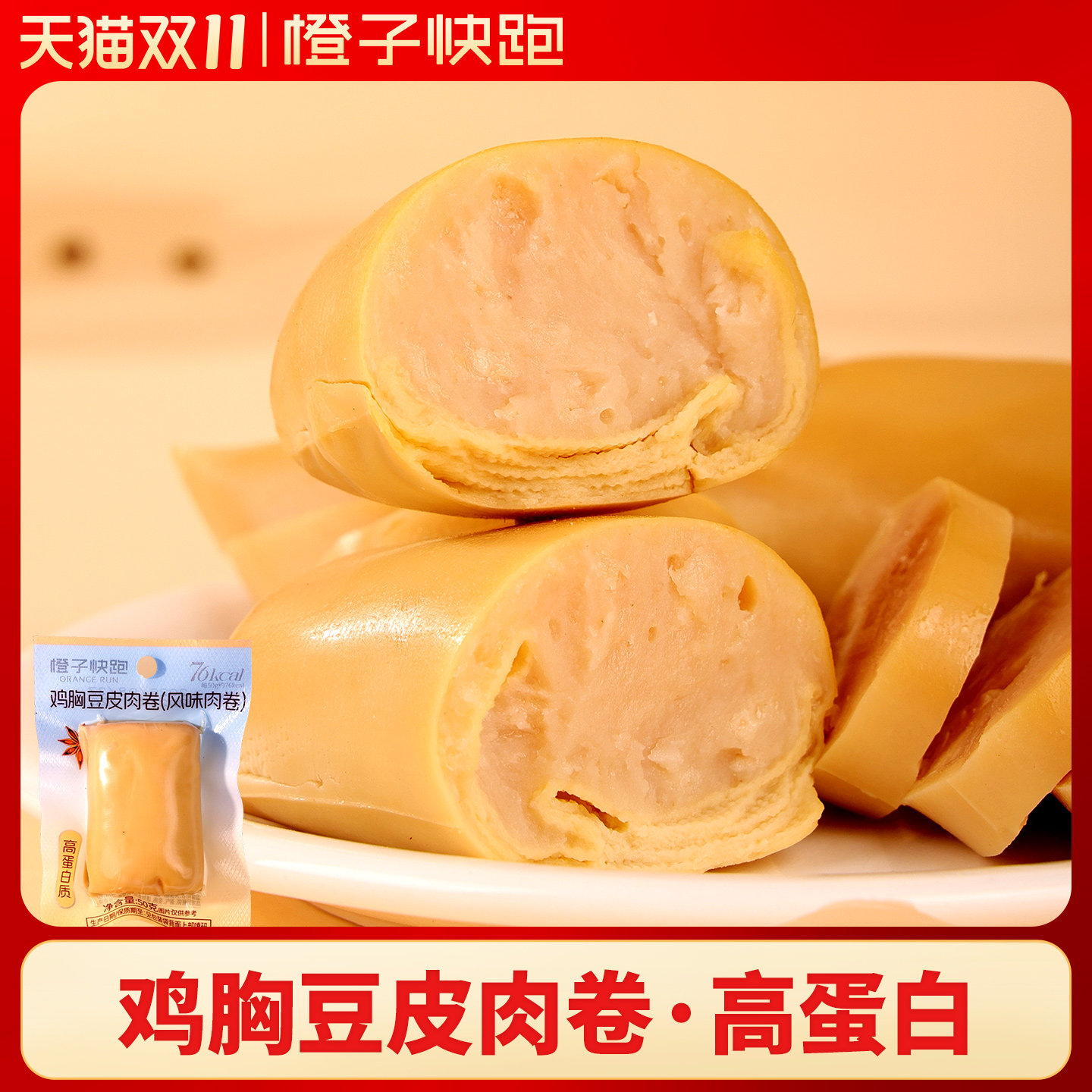 【橙子快跑】鸡胸豆皮肉卷高蛋白代早餐解馋蔬菜豆皮卷即食零食