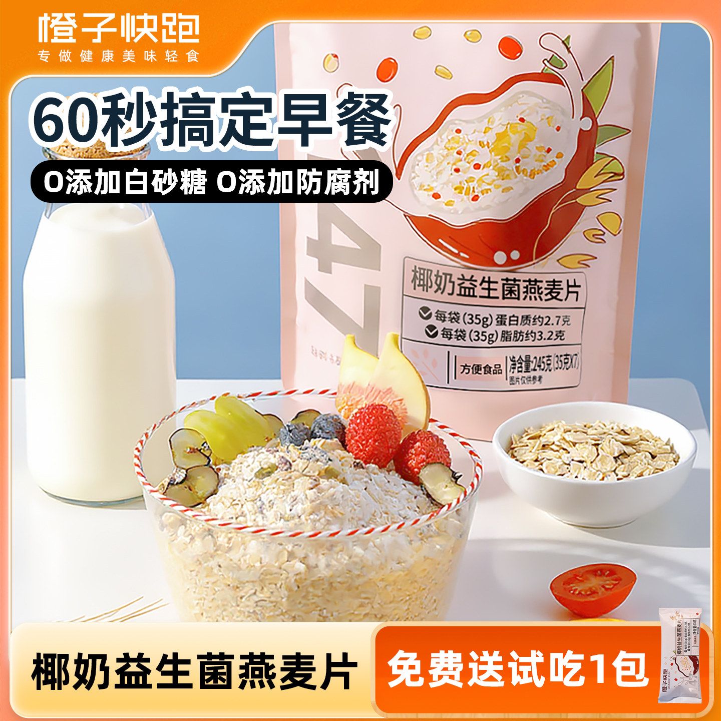 【橙子快跑】椰奶益生菌燕麦片健康营养早餐冲饮速食健身代餐食品,咖啡/麦片/冲饮,多谷物麦片,淘宝优惠券,粉丝福利购,淘宝优惠卷