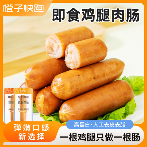 橙子快跑鸡腿肉肠开袋即食高蛋白