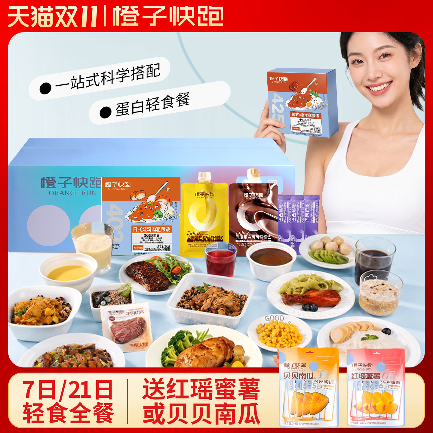 橙子快跑7天轻断食全餐代餐减轻液断套餐免煮一周主食肥21天轻食