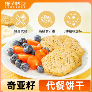 【橙子快跑】奇亚籽代餐饼干无糖精全麦粗粮饼干饱腹减早餐脂零食