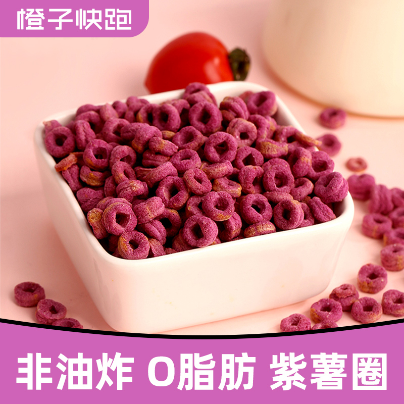 零脂肪非油炸全麦紫薯圈早餐代餐