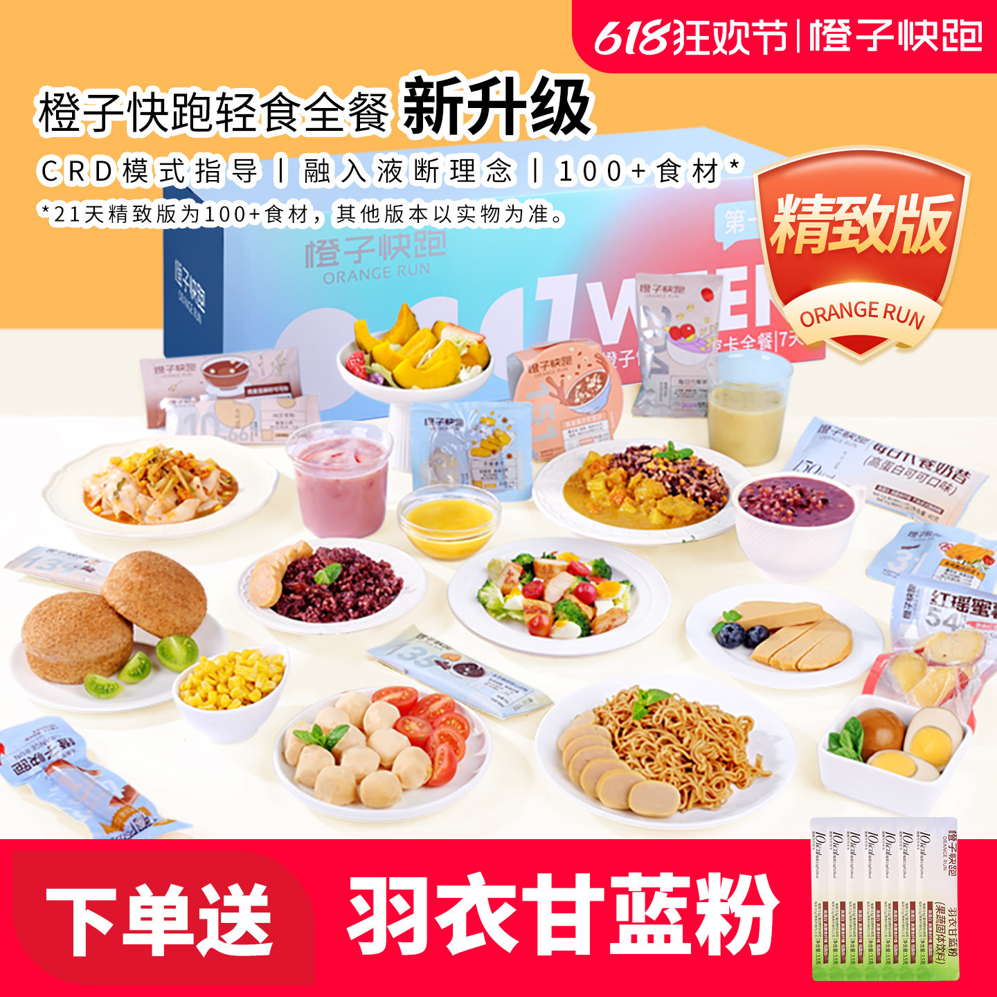 橙子快跑7天轻断食全餐代餐减轻液断套餐免煮一周主食肥21天全餐