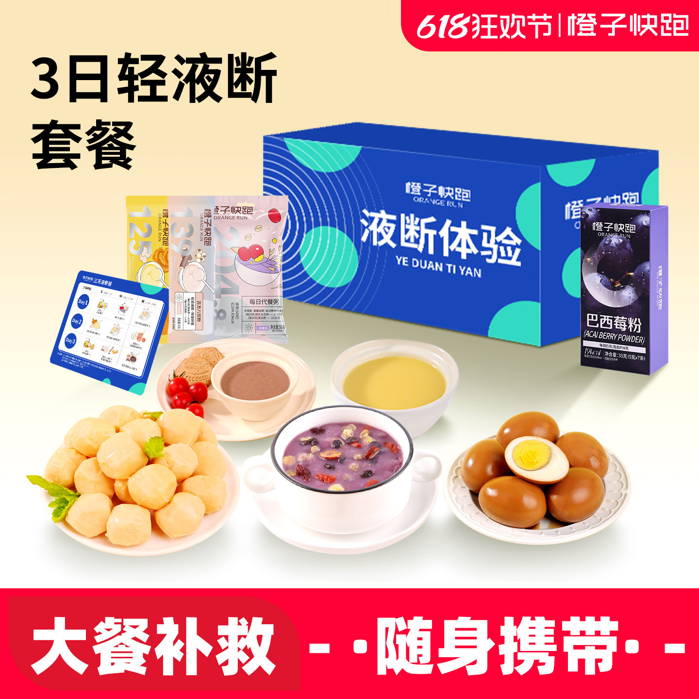 橙子快跑三天液断套餐3日轻断食轻食冲饮餐代餐简餐管理期轻断食