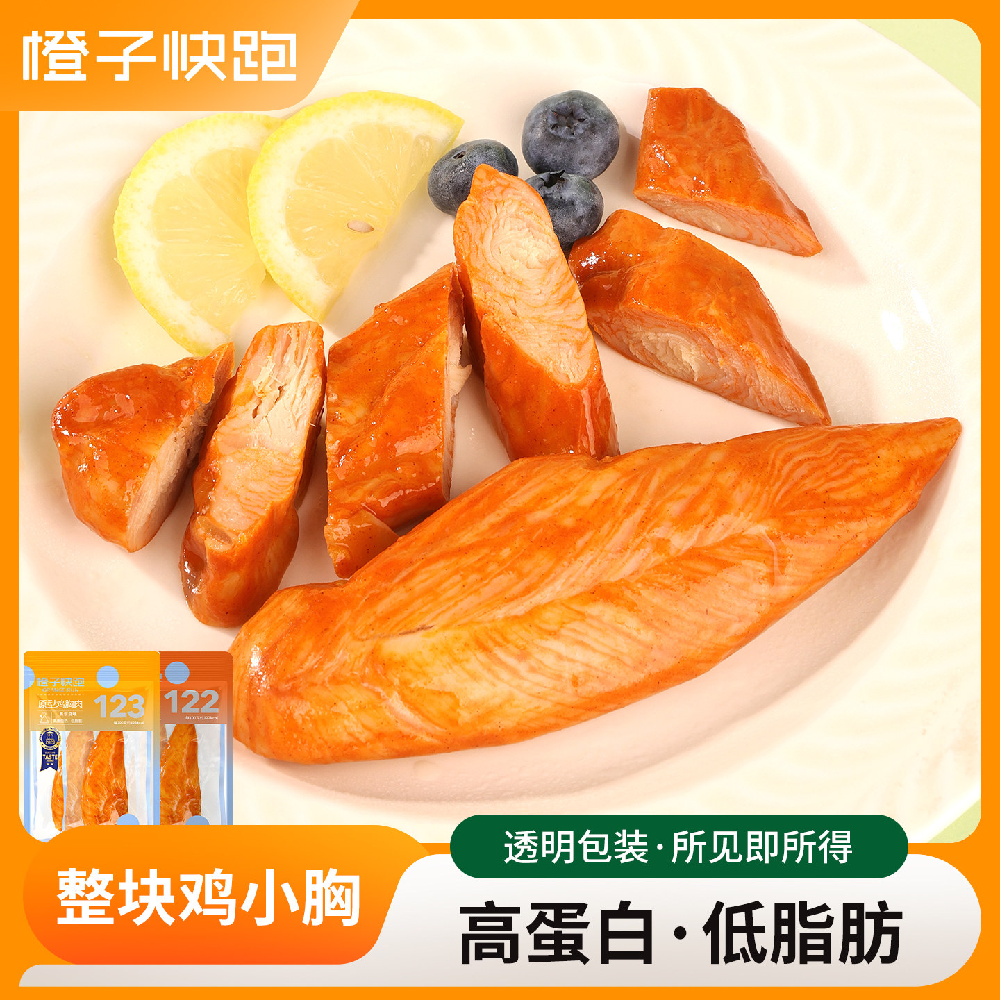 【橙子快跑】原型鸡胸肉健身代餐低脂整切鸡小胸解馋饱腹即食零食