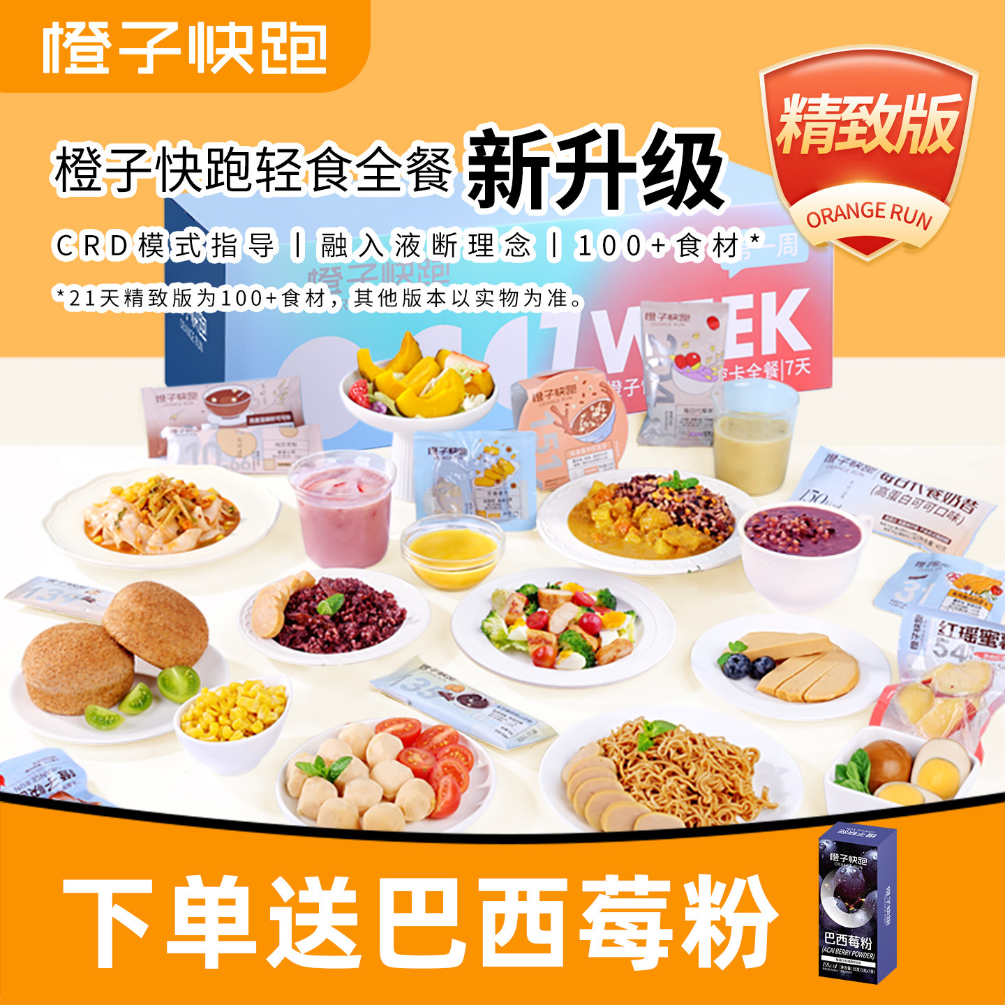 橙子快跑21天全餐代餐主食减饱腹健身自律营养控卡轻脂食速食套餐