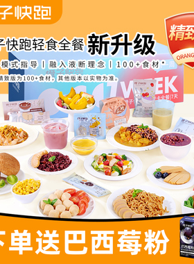 橙子快跑21天全餐代餐主食减饱腹健身自律营养控卡轻脂食速食套餐