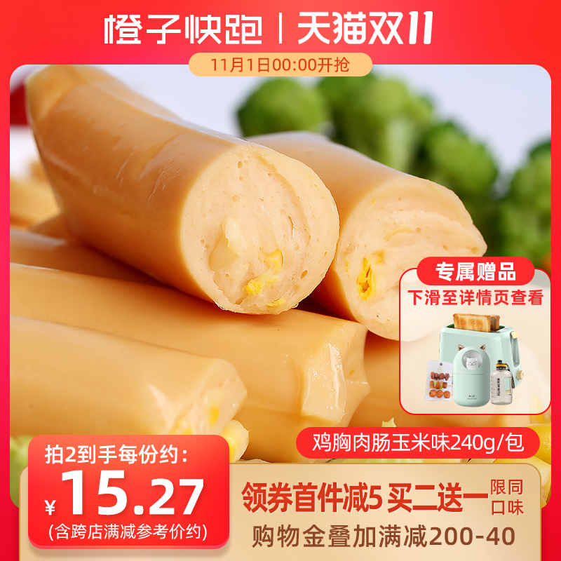 【橙子快跑】 低脂无淀粉高蛋白健减身脂代餐即食鸡胸肉肠玉米味
