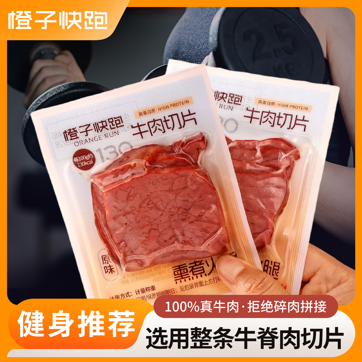 【橙子快跑】牛肉高蛋白健身代餐熟食开袋即食休闲轻食零食牛肉片