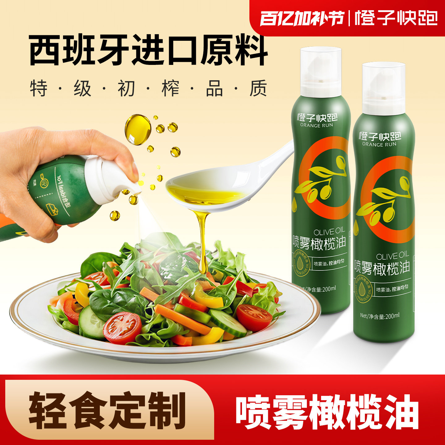 橙子快跑喷雾橄榄油特级进口原料食用沙拉油初榨喷雾油植物食用油