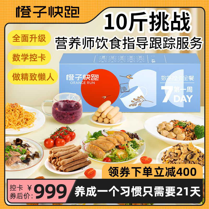【橙子快跑】21天轻食全餐鸡胸肉代餐零即食健身速食食品主食套餐