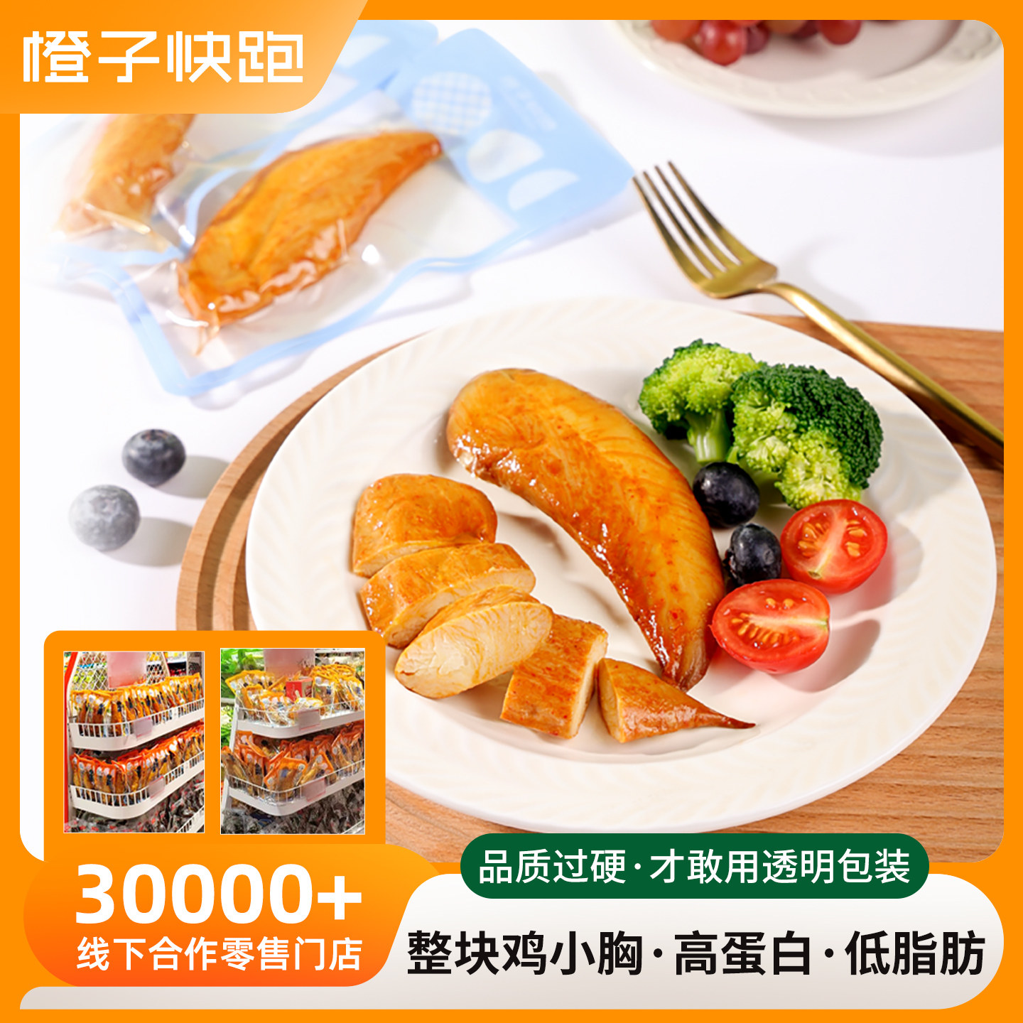 橙子快跑原切鸡胸肉即食健身代餐