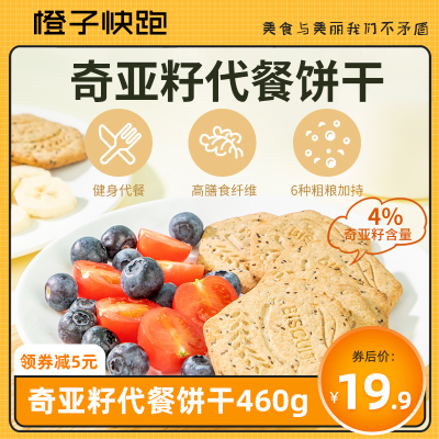 橙子快跑奇亚籽即食饼干