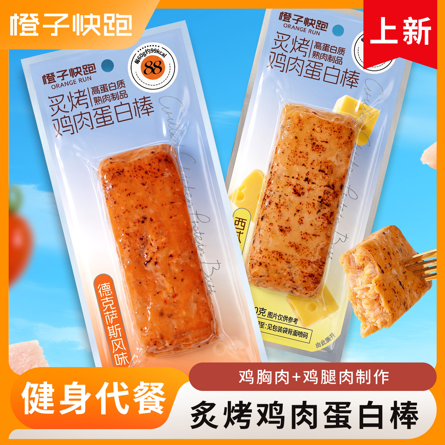 【橙子快跑】鸡肉蛋白棒即食健身代餐零食炙烤鸡胸肉鸡腿肉高蛋白