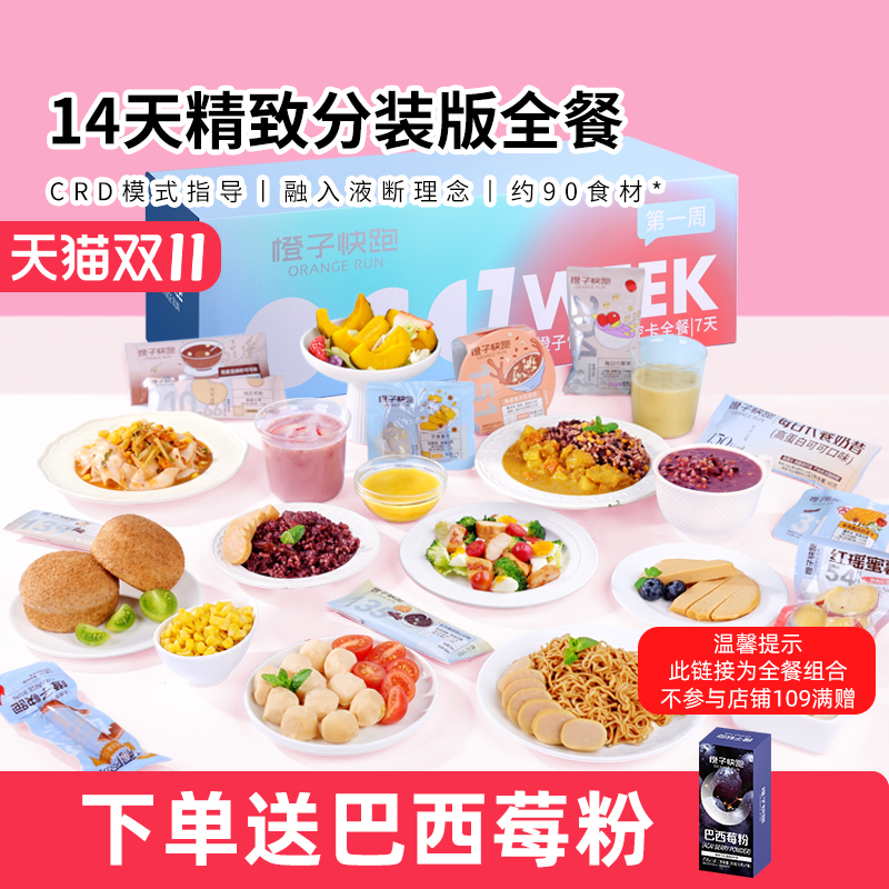 橙子快跑14天全餐代餐主食减饱腹健身自律营养控卡轻脂食速食套餐