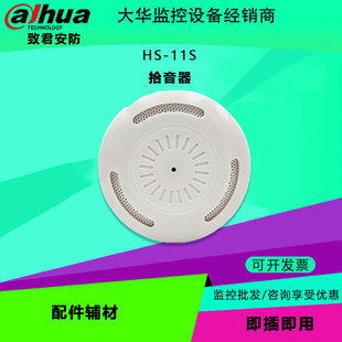 大华 HS-11S 高保真拾音器 安防监控摄像机麦克风数字降噪拾音器