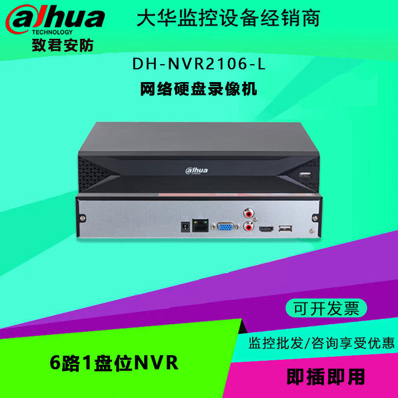 大华 DH-NVR2106-L 6路1盘位 网络硬盘录像机监控主机 非POE版