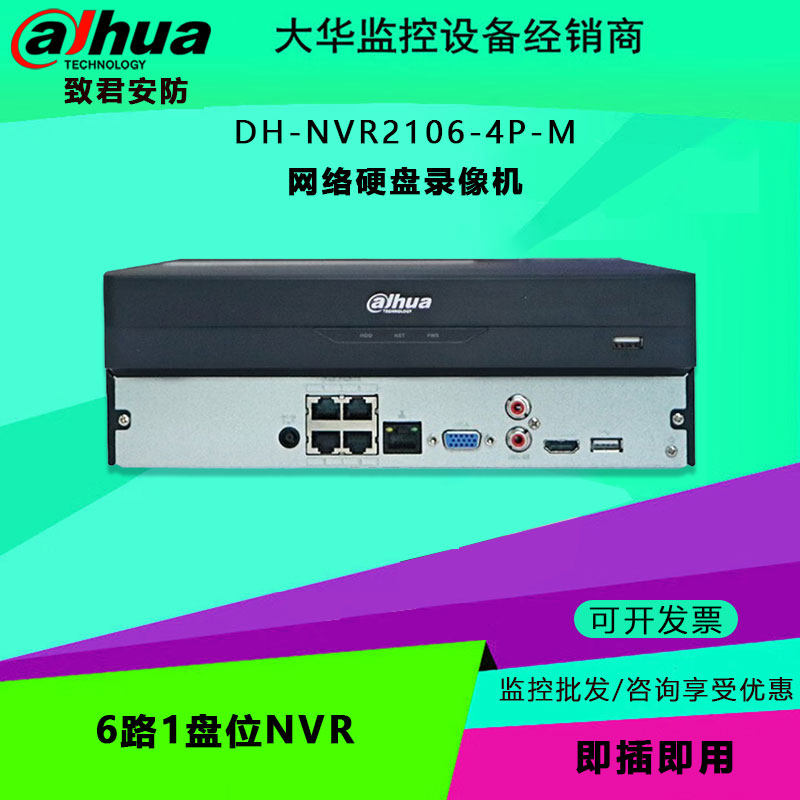 大华 DH-NVR2106-4P-M 6路1盘位NVR 网络硬盘录像机手机远程监控