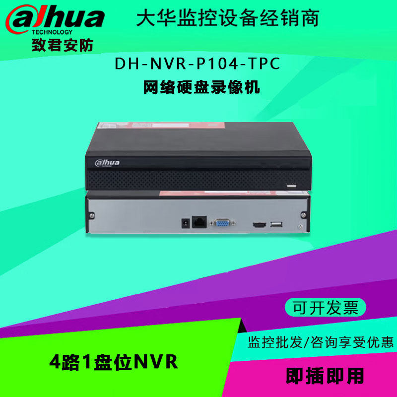 大华 DH-NVR-P104-TPC 4路1盘位NVR 网络硬盘录像机监控主机