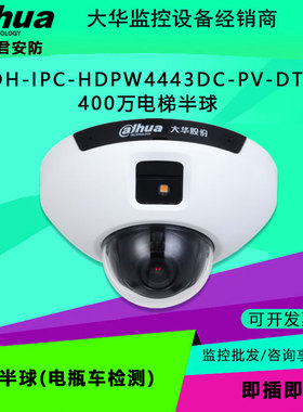 大华 DH-IPC-HDPW4443DC-PV-DTF  400电梯半球电梯半球电瓶车检测