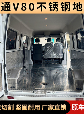 上汽大通V80V90改装配件不锈钢地板专用汽车内饰车厢铝板钢板脚垫