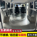 五菱扬光车厢垫不锈钢地板铝合金地垫汽车内饰专用车厢护板改装 件