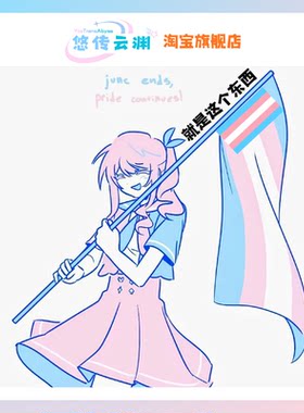 悠传智造·蓝粉白旗xyn MtF【人身上扛的】跨旗trans