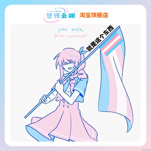 悠传智造·蓝粉白旗xyn MtF【人身上扛的】跨旗trans