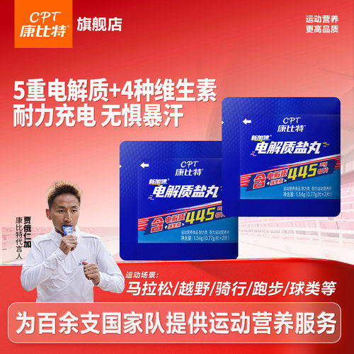 康比特电解质盐丸马拉松跑步