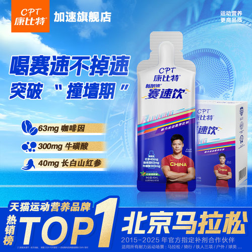 康比特赛速饮马拉松跑步补给饮料